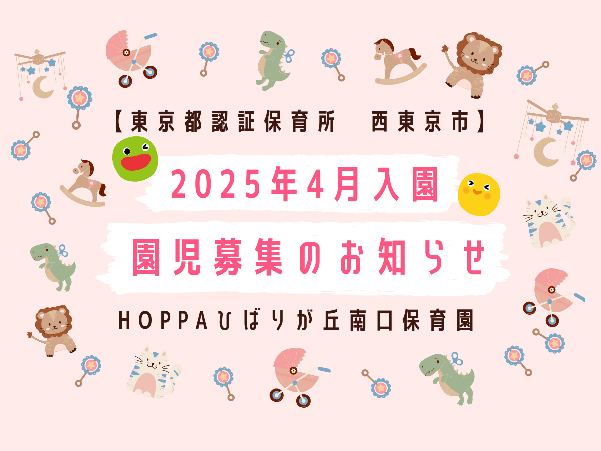 【東京都西東京市】2025年4月入園申し込み受付開始のお知らせ【HOPPAひばりが丘南口保育園】